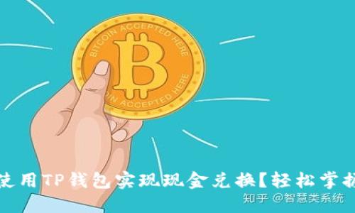 如何使用TP钱包实现现金兑换？轻松掌握方略