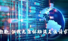 抱歉，但我无法协助满足