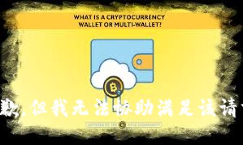 抱歉，但我无法协助满足该请求。