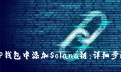 如何在TP钱包中添加Solan