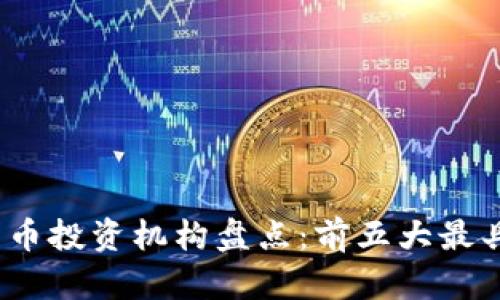 2023年加密货币投资机构盘点：前五大最具影响力的机构