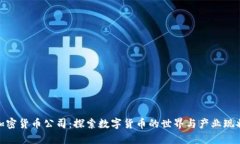 加密货币公司：探索数字