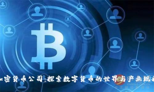加密货币公司：探索数字货币的世界与产业现状