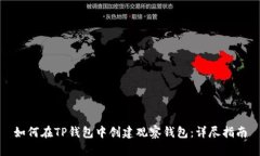 如何在TP钱包中创建观察钱