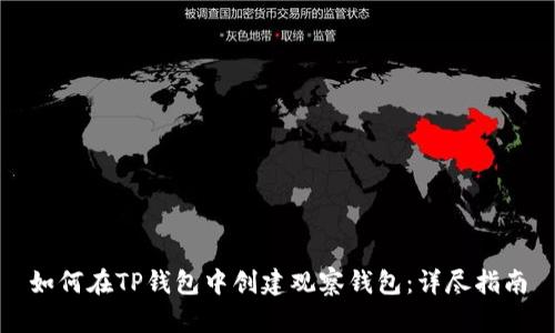 如何在TP钱包中创建观察钱包：详尽指南