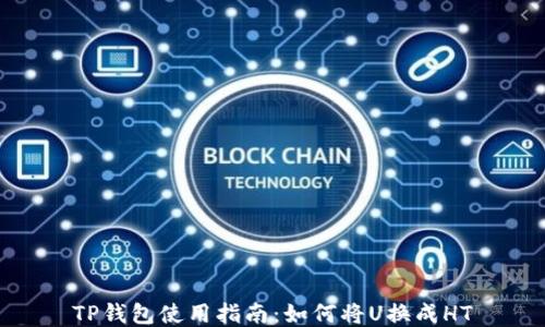 
TP钱包使用指南：如何将U换成HT