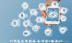 TP钱包使用指南：如何将