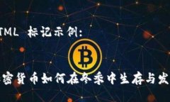 HTML 标记示例:加密货币如