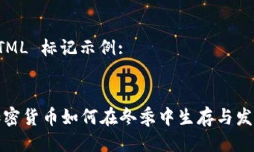 HTML 标记示例:


加密货币如何在冬季中生存与发展