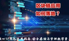 核心TP钱包使用指南：安全