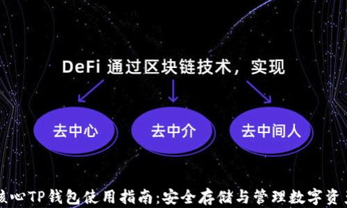 
核心TP钱包使用指南：安全存储与管理数字资产