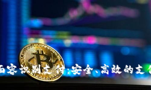 tp钱包面容识别支付：安全、高效的支付新方式