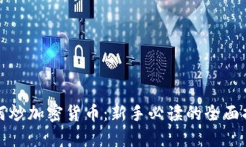 如何炒加密货币：新手必读的全面指南