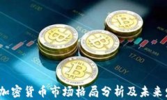 2023年加密货币市场格局分