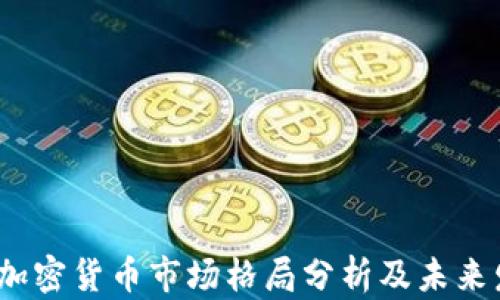 
2023年加密货币市场格局分析及未来发展趋势