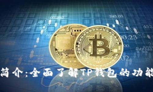 TP钱包简介：全面了解TP钱包的功能与特点