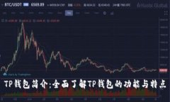 TP钱包简介：全面了解TP钱