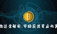 加密货币泡沫案解析：市