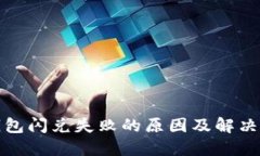 TP钱包闪兑失败的原因及解