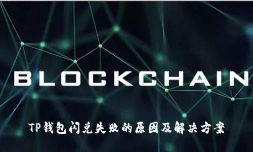 TP钱包闪兑失败的原因及解决方案