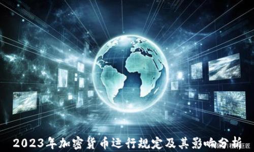 
2023年加密货币运行规定及其影响分析