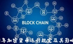 2023年加密货币运行规定及