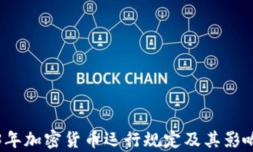 
2023年加密货币运行规定及其影响分析