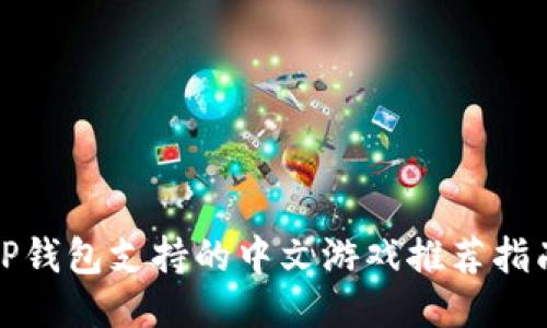 TP钱包支持的中文游戏推荐指南