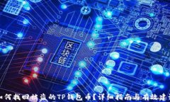 如何找回被盗的TP钱包币？