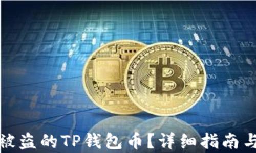 
如何找回被盗的TP钱包币？详细指南与有效建议