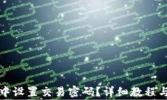 如何在TP钱包中设置交易密