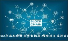 2023年新加密货币下载指南