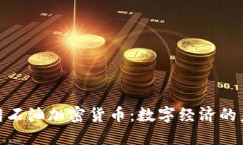 探索伊朗石油加密货币：数字经济的未来之路