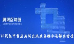 TP钱包下载后为何出现病毒