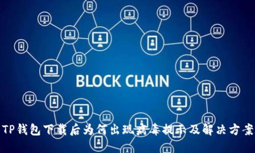 TP钱包下载后为何出现病毒提示及解决方案