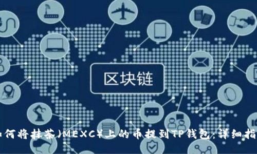如何将抹茶（MEXC）上的币提到TP钱包：详细指南