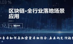 秘鲁币如何与加密货币相