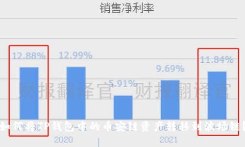 如何将TP钱包中的币安链资产转移到波场链？