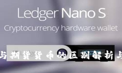 加密货币与期货货币的区别解析与投资指南