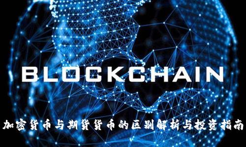 加密货币与期货货币的区别解析与投资指南