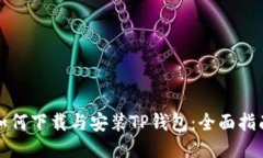 如何下载与安装TP钱包：全