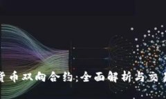 加密货币双向合约：全面