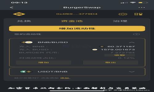 加密货币双向合约：全面解析与交易策略