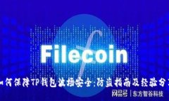 如何保障TP钱包波场安全：