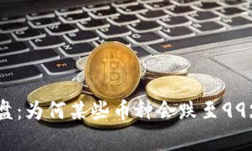 加密货币崩盘：为何某些币种会跌至99%的原因分析