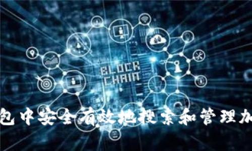 如何在TP钱包中安全有效地搜索和管理加密货币地址