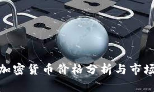 DMG加密货币价格分析与市场趋势