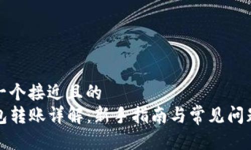 思考一个接近且的  
TP钱包转账详解：新手指南与常见问题解答