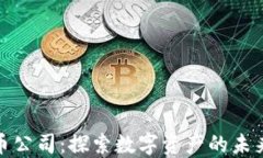 亚马逊加密货币公司：探