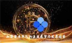 加密货币钱包的未来展望